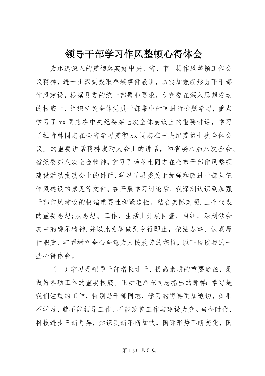 2023年领导干部学习作风整顿心得体会.docx_第1页