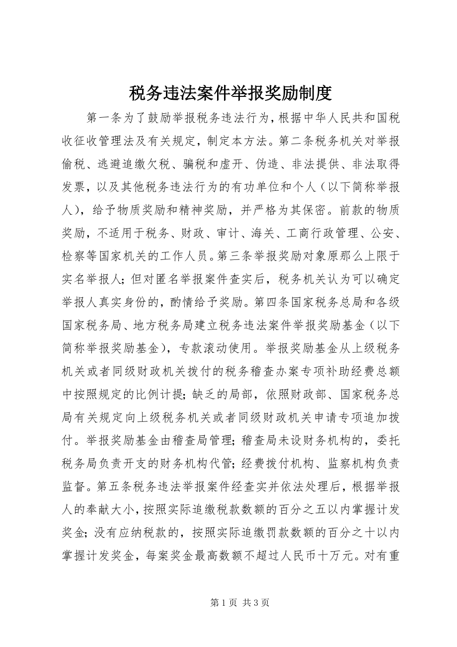 2023年税务违法案件举报奖励制度.docx_第1页