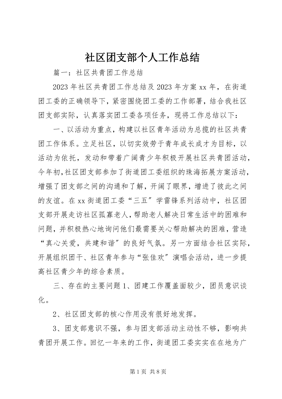 2023年社区团支部个人工作总结.docx_第1页