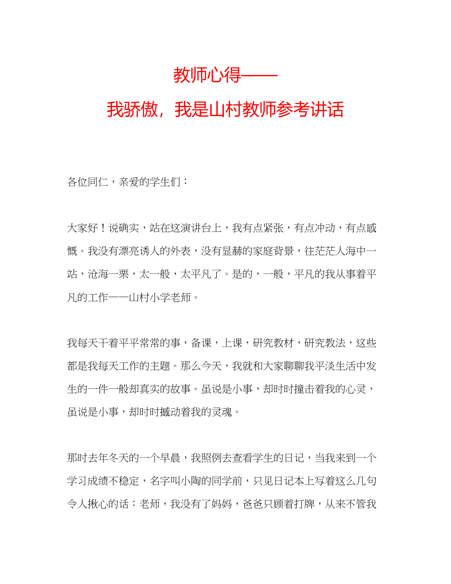 2023年教师心得我骄傲我是山村教师.docx_第1页