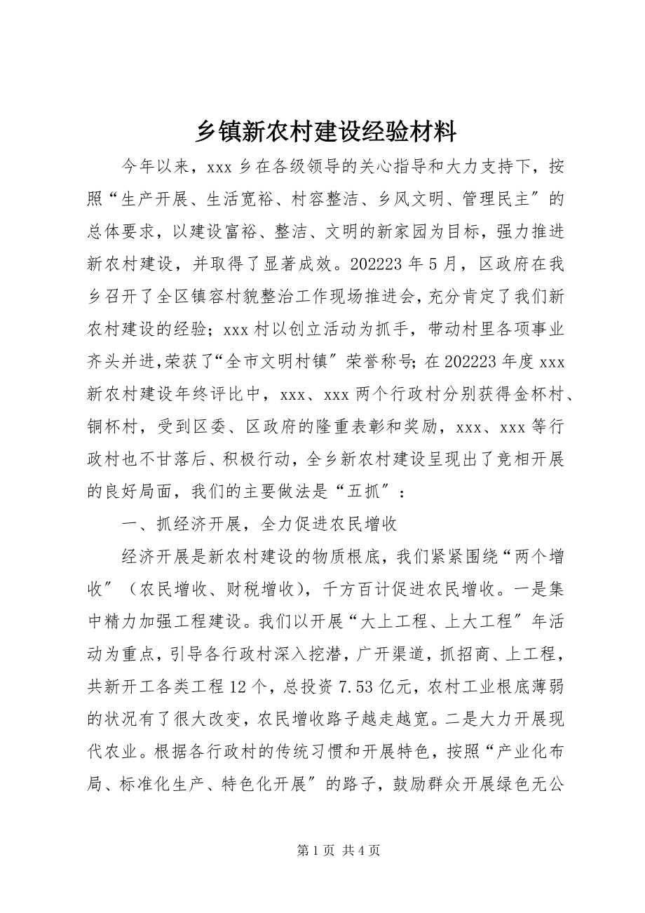 2023年乡镇新农村建设经验材料.docx_第1页