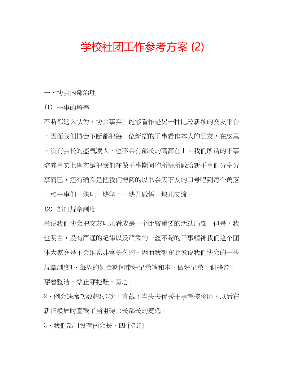 2023年学校社团工作计划2.docx_第1页