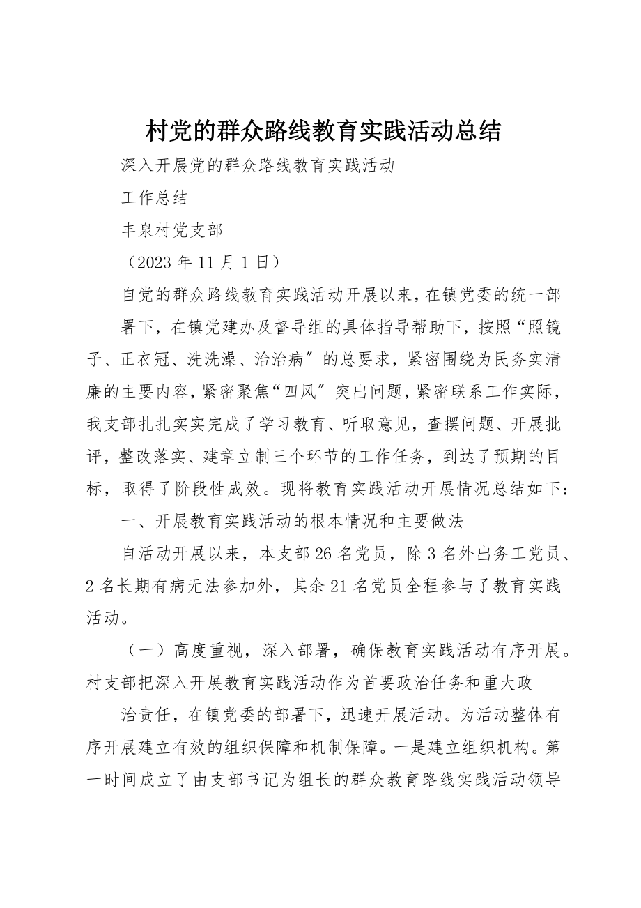 2023年村党的群众路线教育实践活动总结新编.docx_第1页