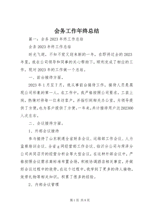 2023年会务工作终总结.docx