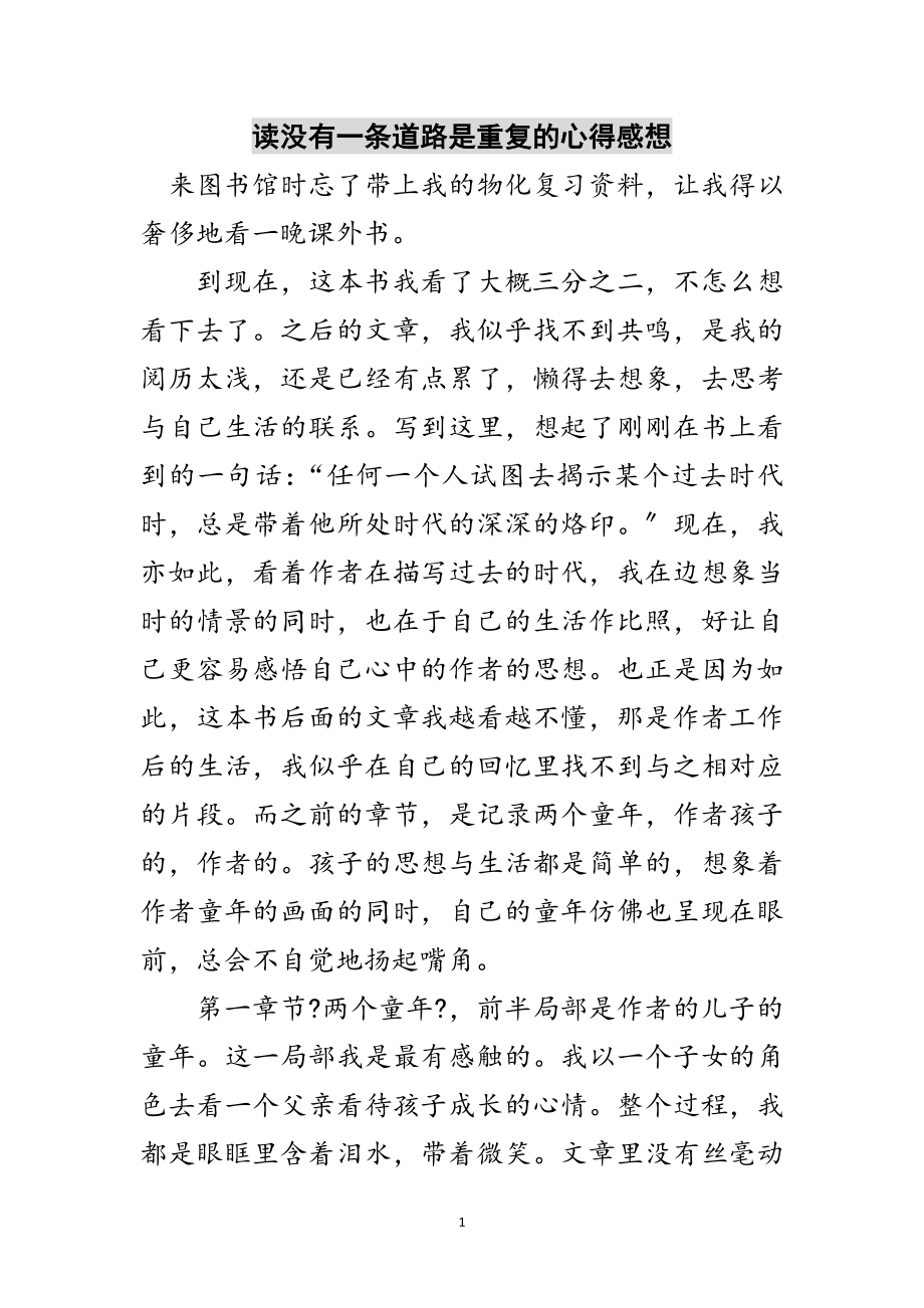 2023年读没有一条道路是重复的心得感想范文.doc_第1页