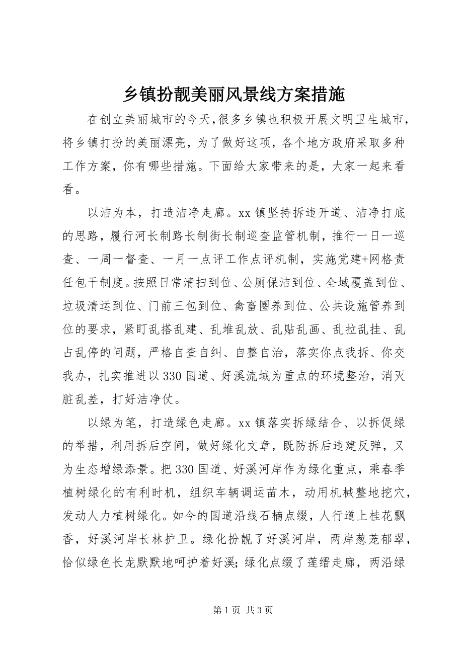 2023年乡镇扮靓美丽风景线方案措施.docx_第1页