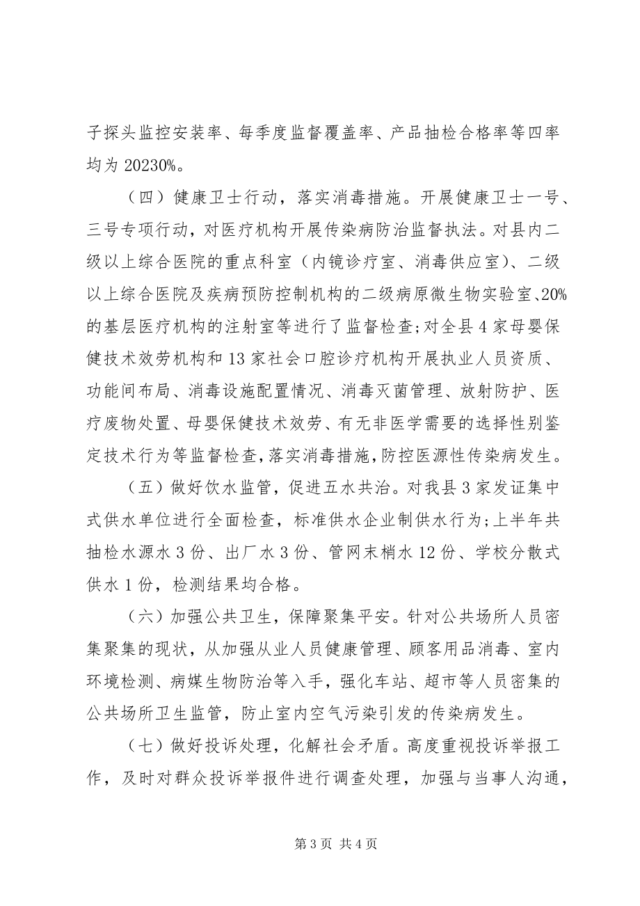 2023年县上半年卫生监督工作总结.docx_第3页