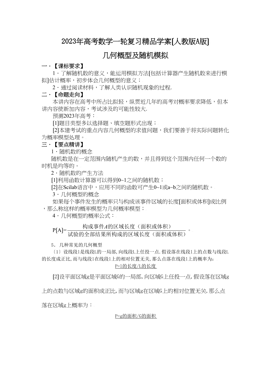 2023年高考数学一轮复习学案（人教版A版）――几何概型及随机模拟高中数学.docx_第1页