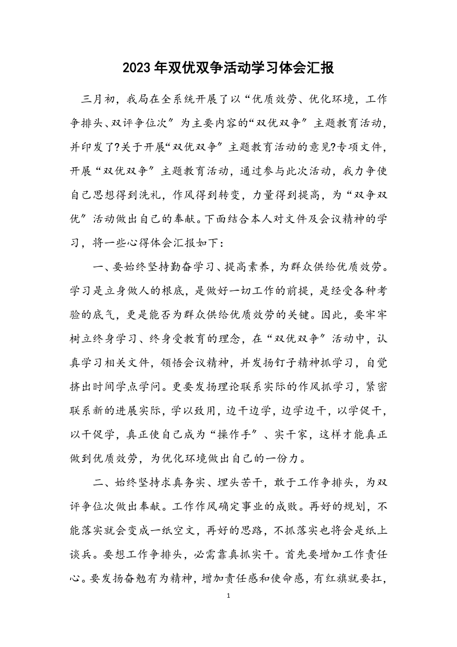 2023年双优双争活动学习体会汇报.docx_第1页