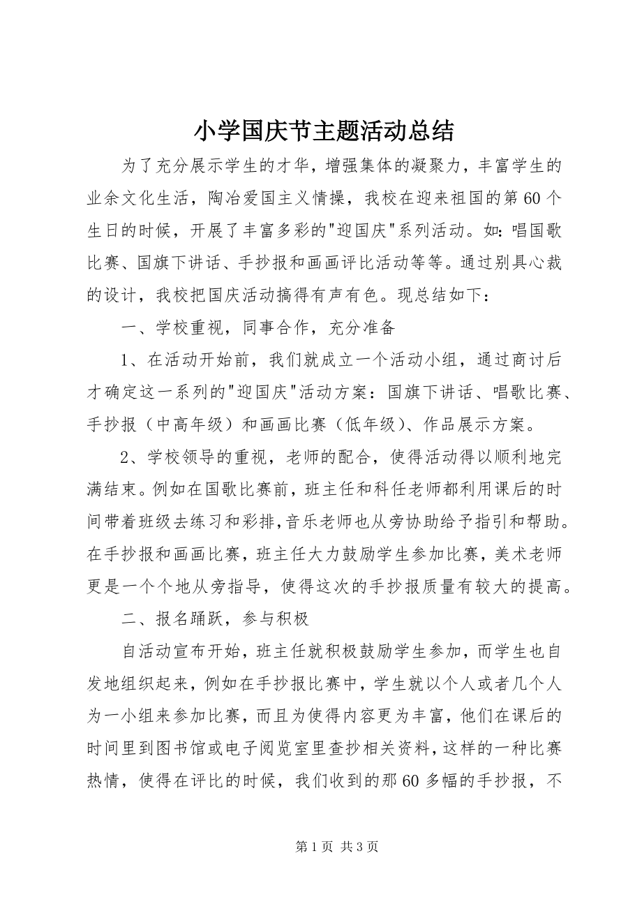 2023年小学国庆节主题活动总结.docx_第1页