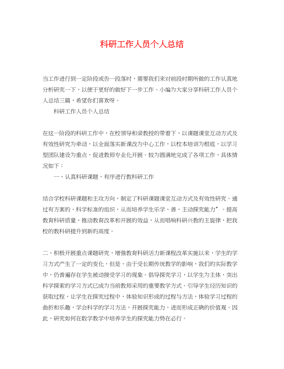 2023年科研工作人员个人总结.docx_第1页