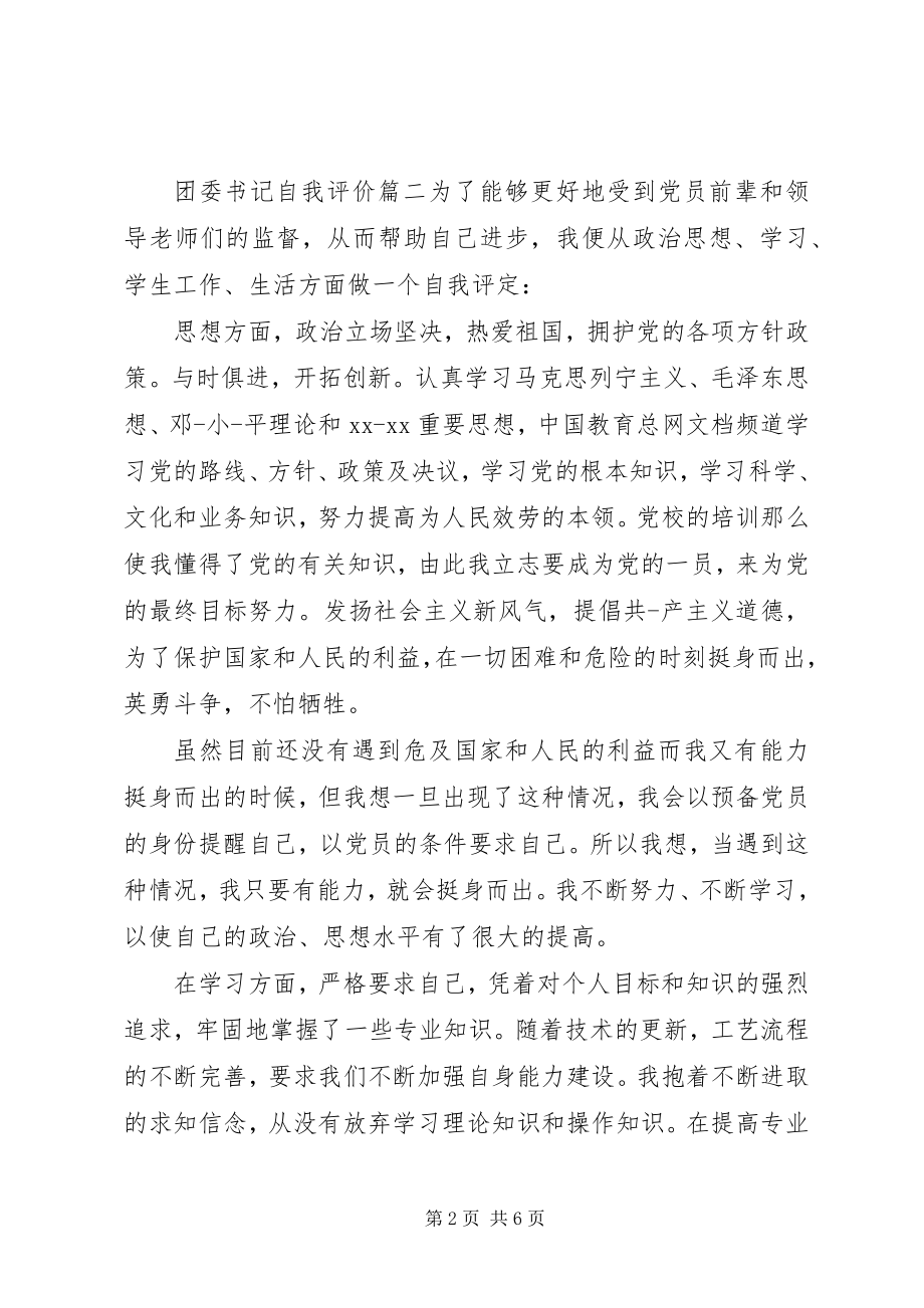 2023年团委书记自我评价精彩文章.docx_第2页