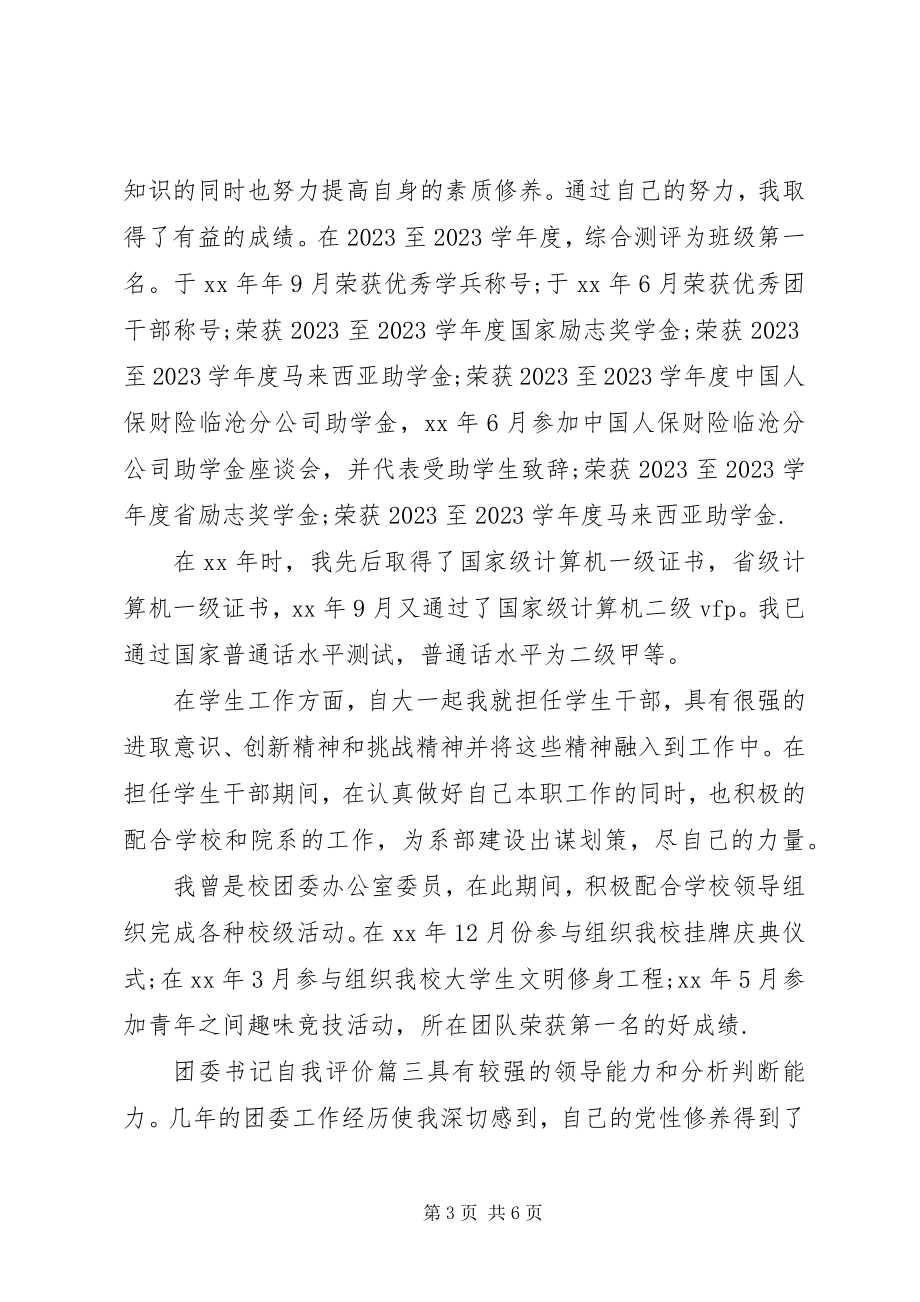 2023年团委书记自我评价精彩文章.docx_第3页