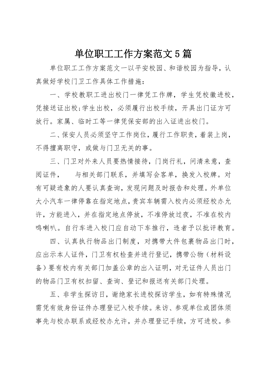 2023年单位职工工作计划5篇.docx_第1页