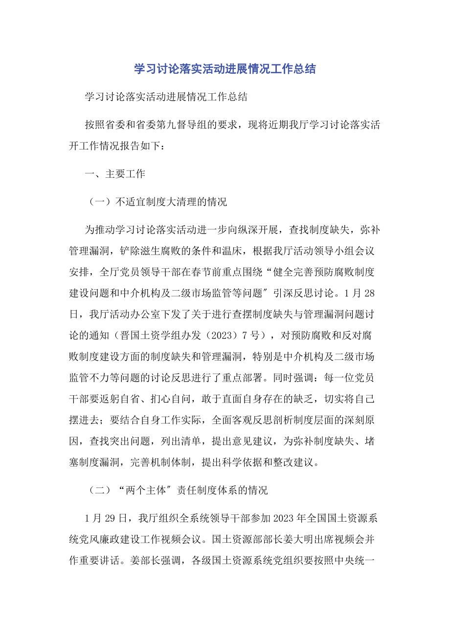 2023年学习讨论落实活动进展情况工作总结.docx_第1页