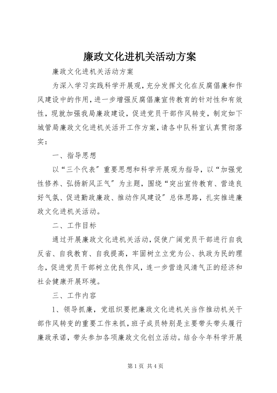 2023年廉政文化进机关活动方案.docx_第1页