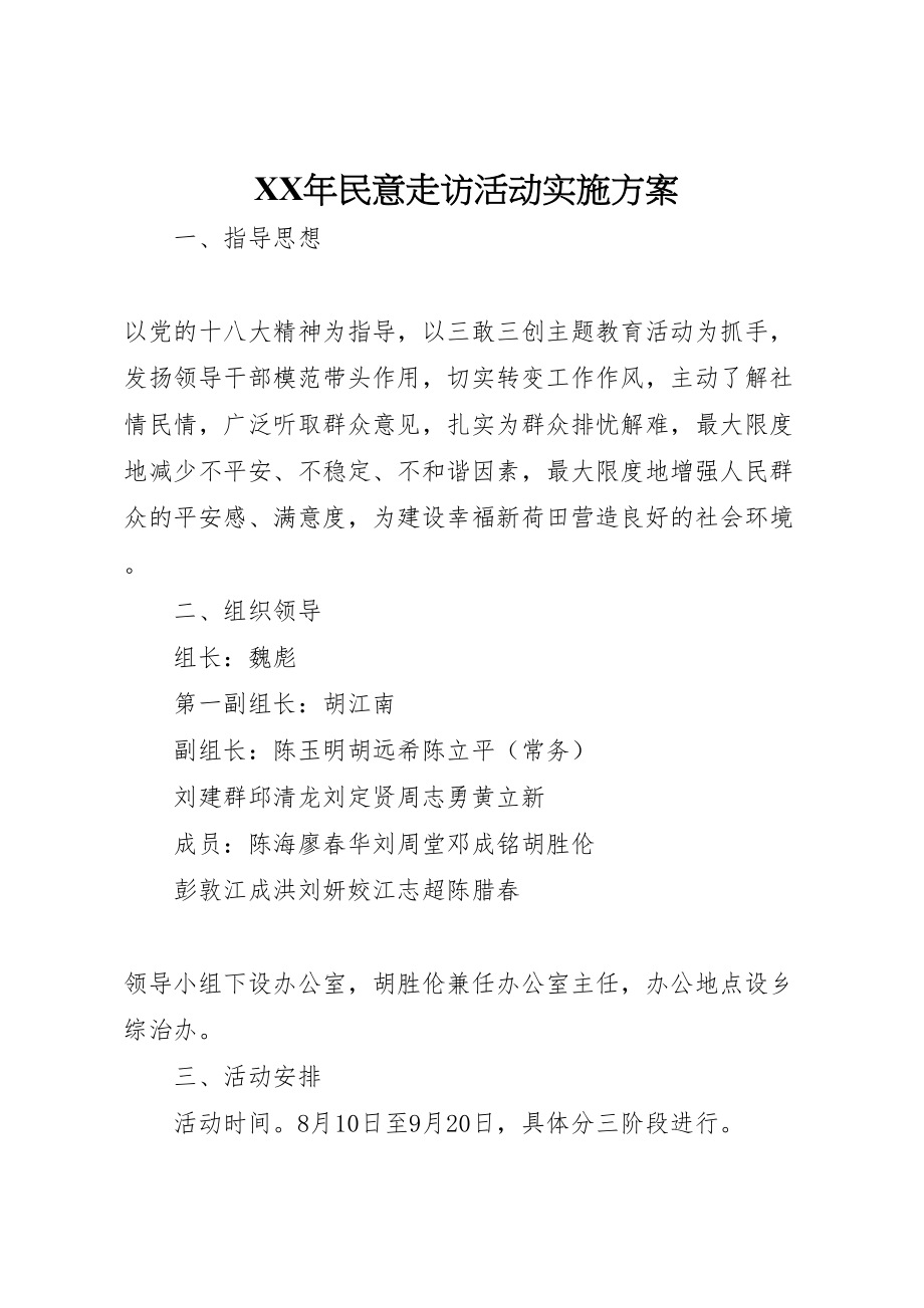 2023年民意走访活动实施方案.doc_第1页