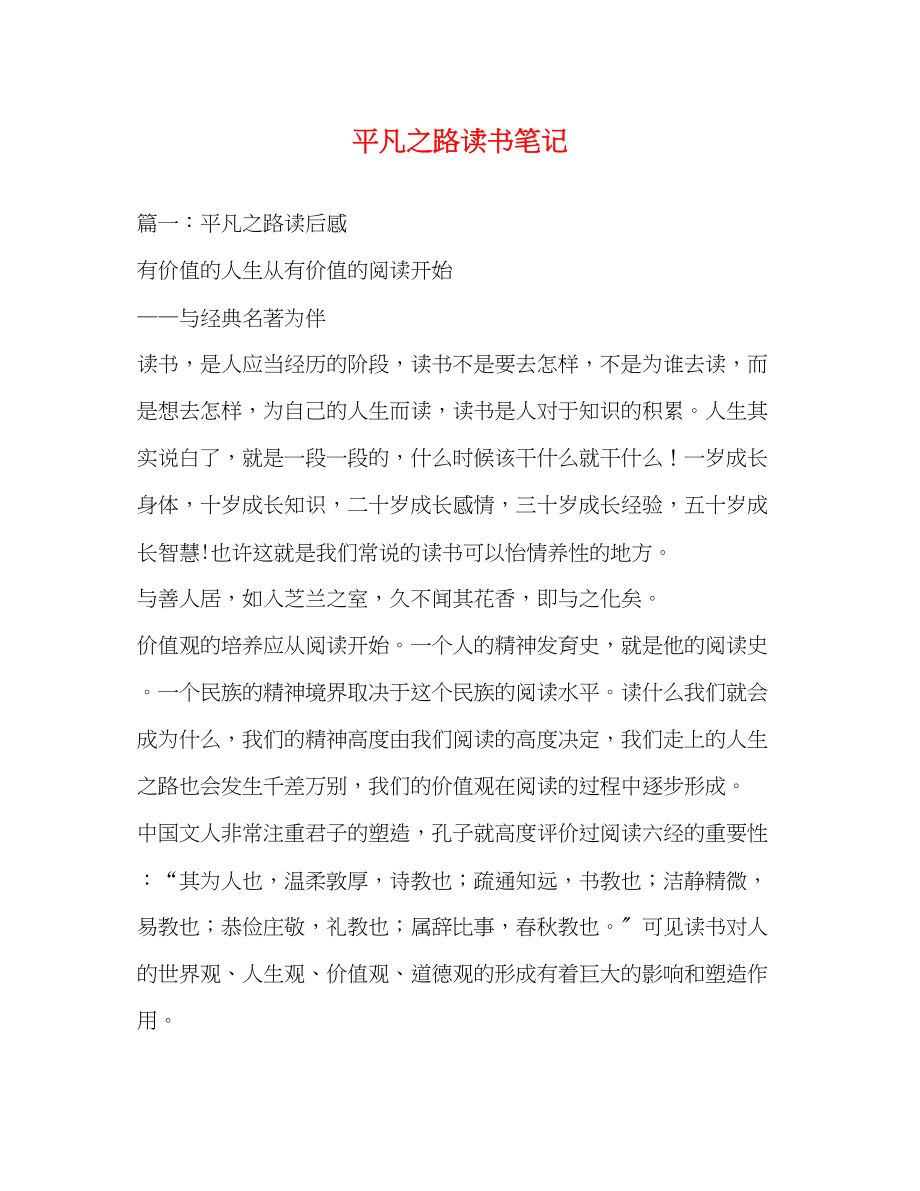 2023年平凡之路读书笔记.docx_第1页