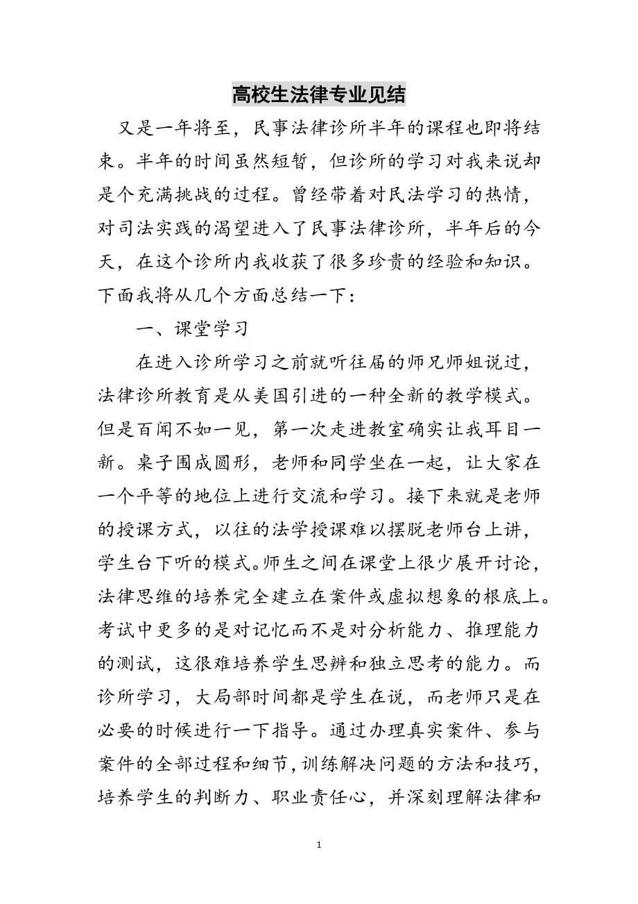 2023年高校生法律专业见结范文.doc_第1页