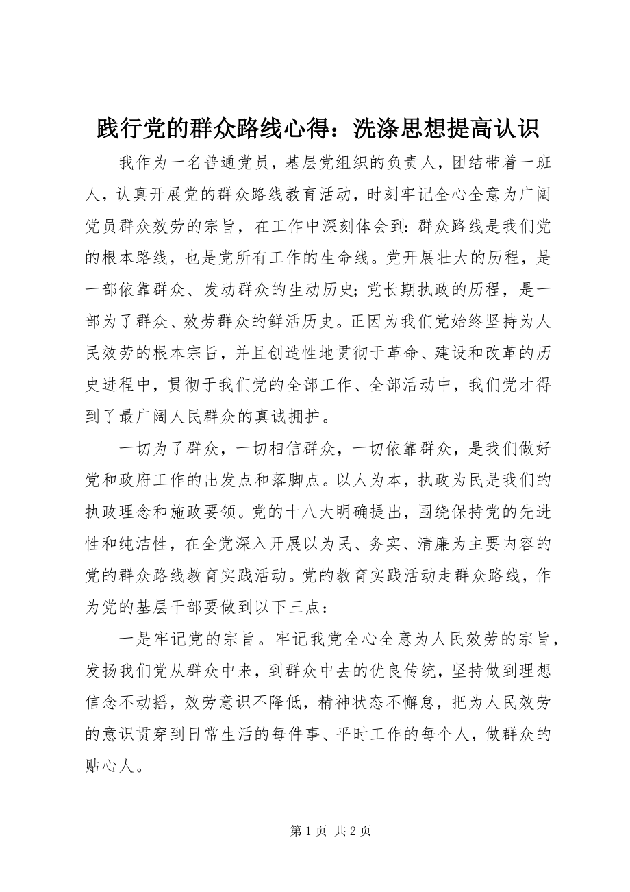 2023年践行党的群众路线心得洗涤思想提高认识.docx_第1页