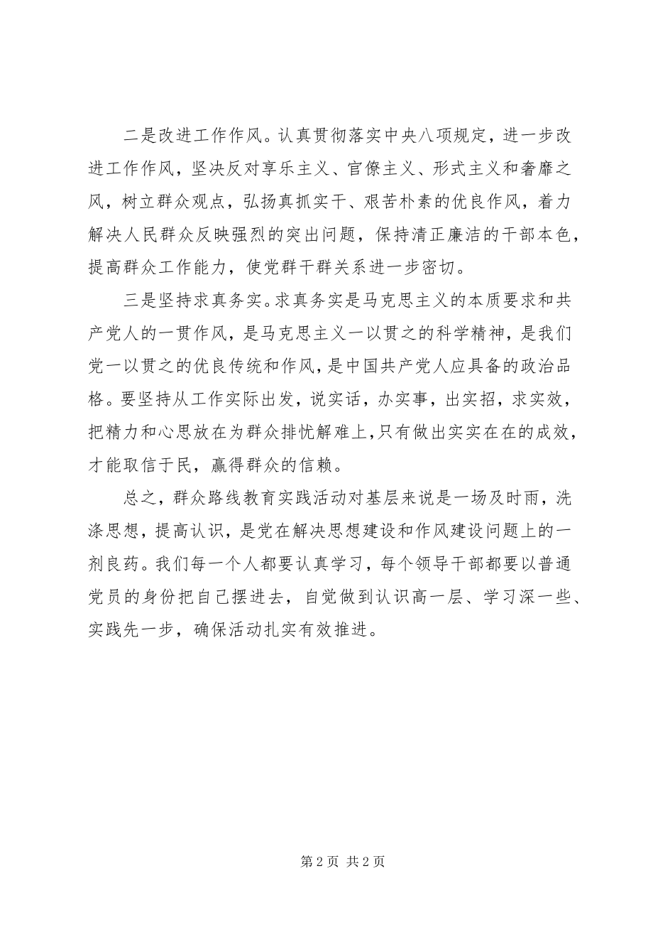 2023年践行党的群众路线心得洗涤思想提高认识.docx_第2页