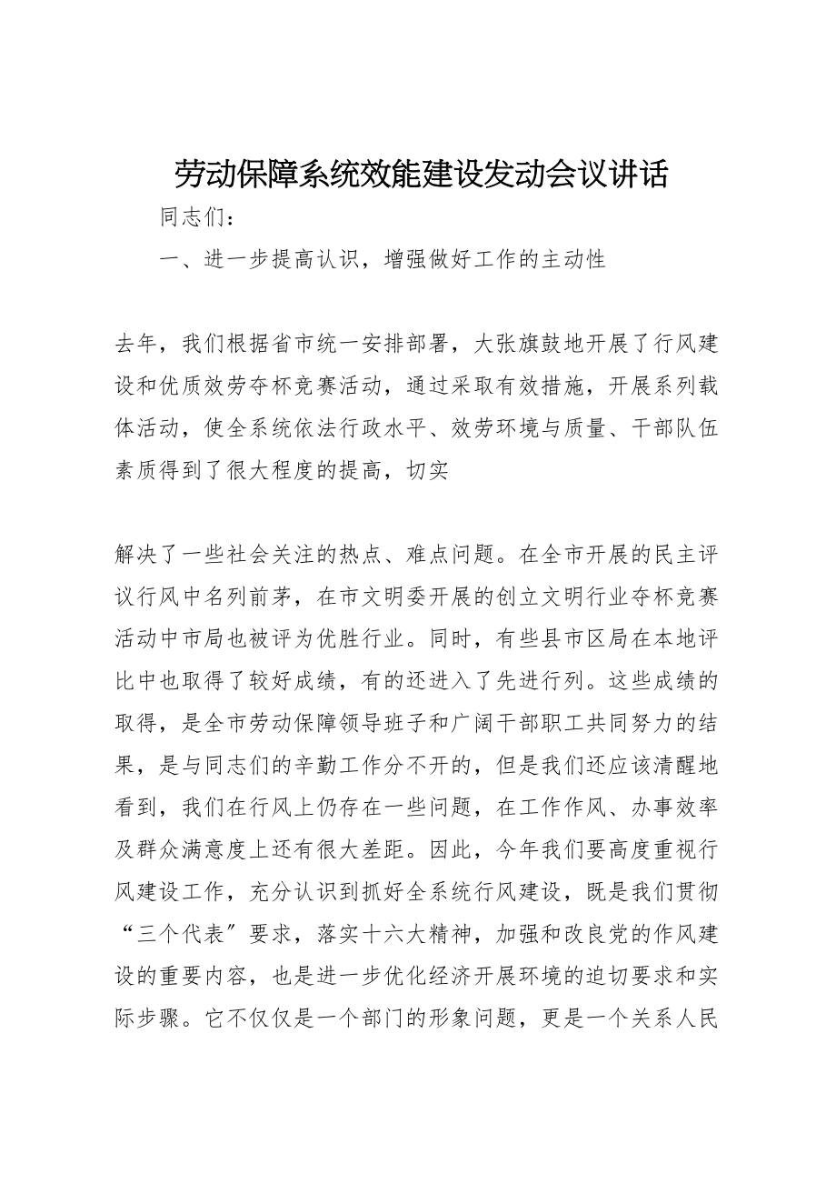 2023年劳动保障系统效能建设动员会议致辞.doc_第1页