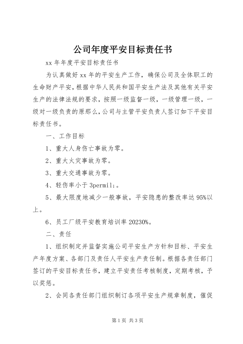 2023年公司年度安全目标责任书.docx_第1页