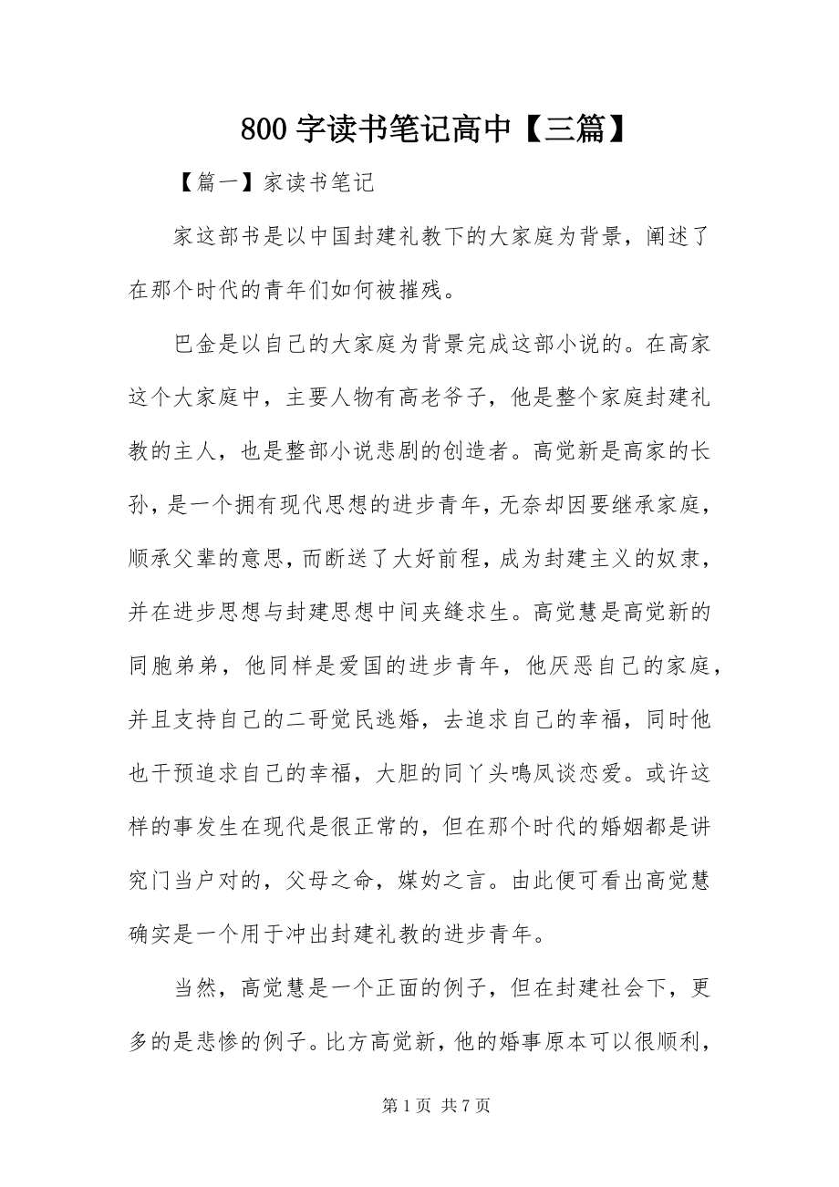 2023年字读书笔记高中三篇.docx_第1页