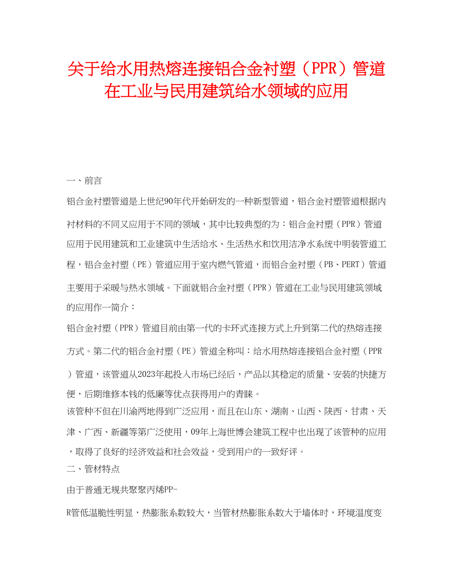 2023年《安全管理》之给水用热熔连接铝合金衬塑PPR管道在工业与民用建筑给水领域的应用.docx_第1页