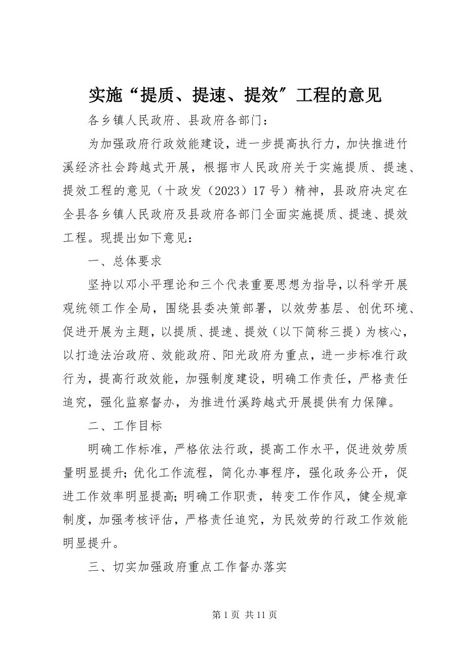 2023年实施“提质提速提效”工程的意见.docx_第1页