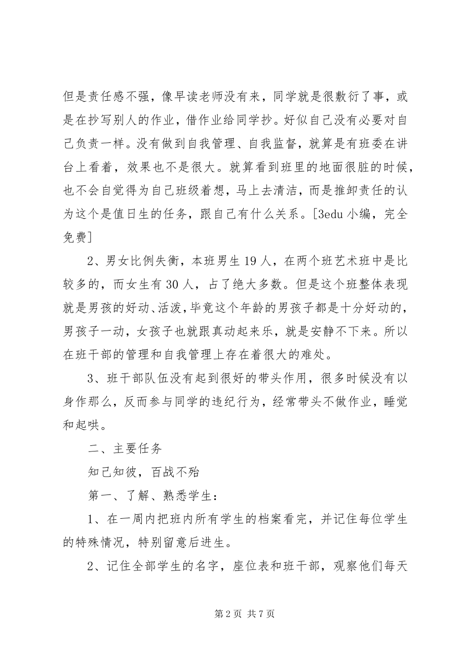 2023年实习班主任工作计划6.docx_第2页