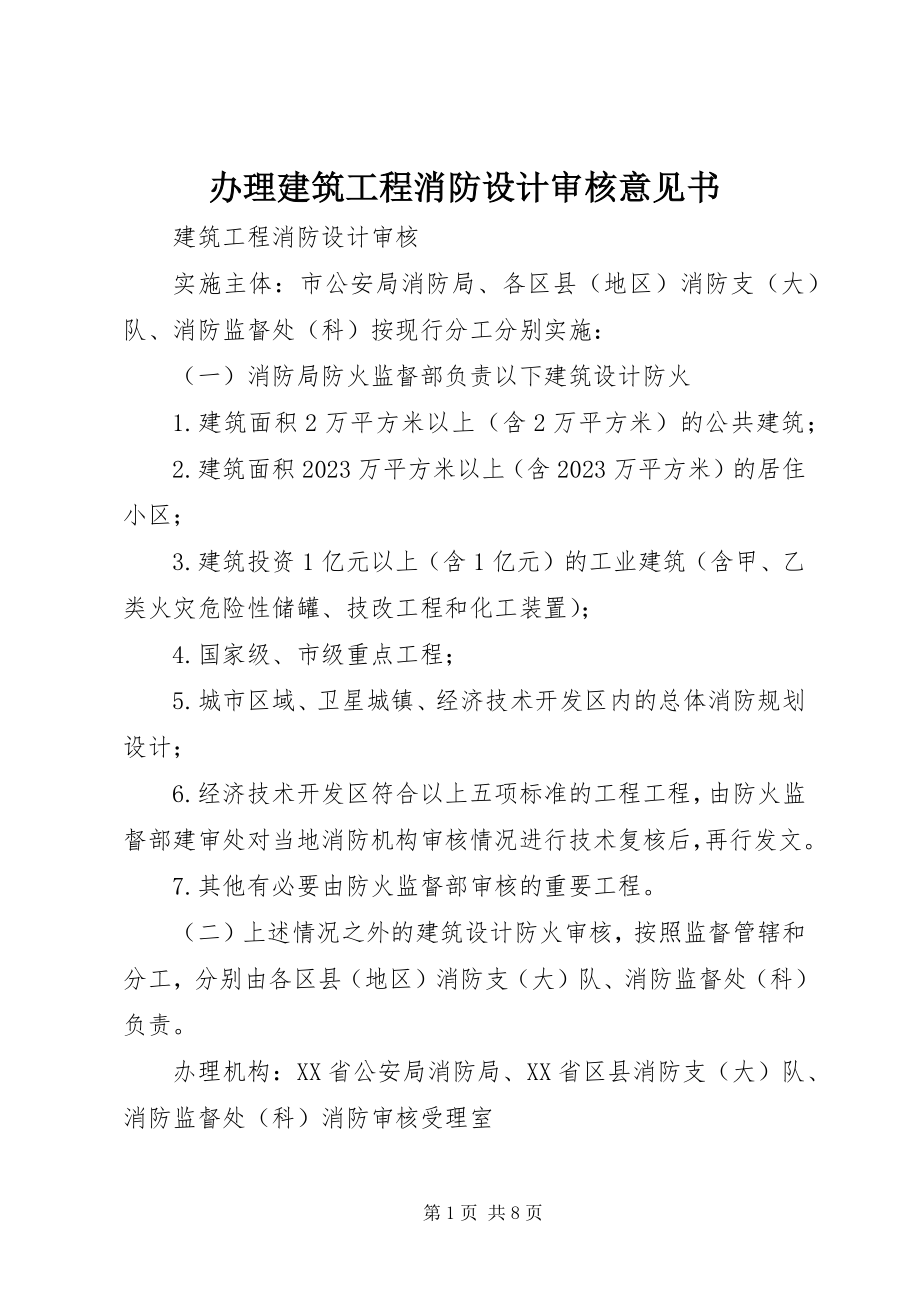 2023年办理《建筑工程消防设计审核意见书》新编.docx_第1页