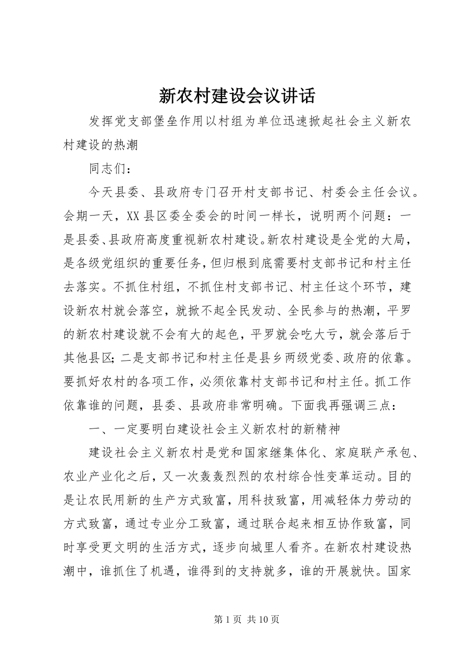 2023年新农村建设会议致辞.docx_第1页