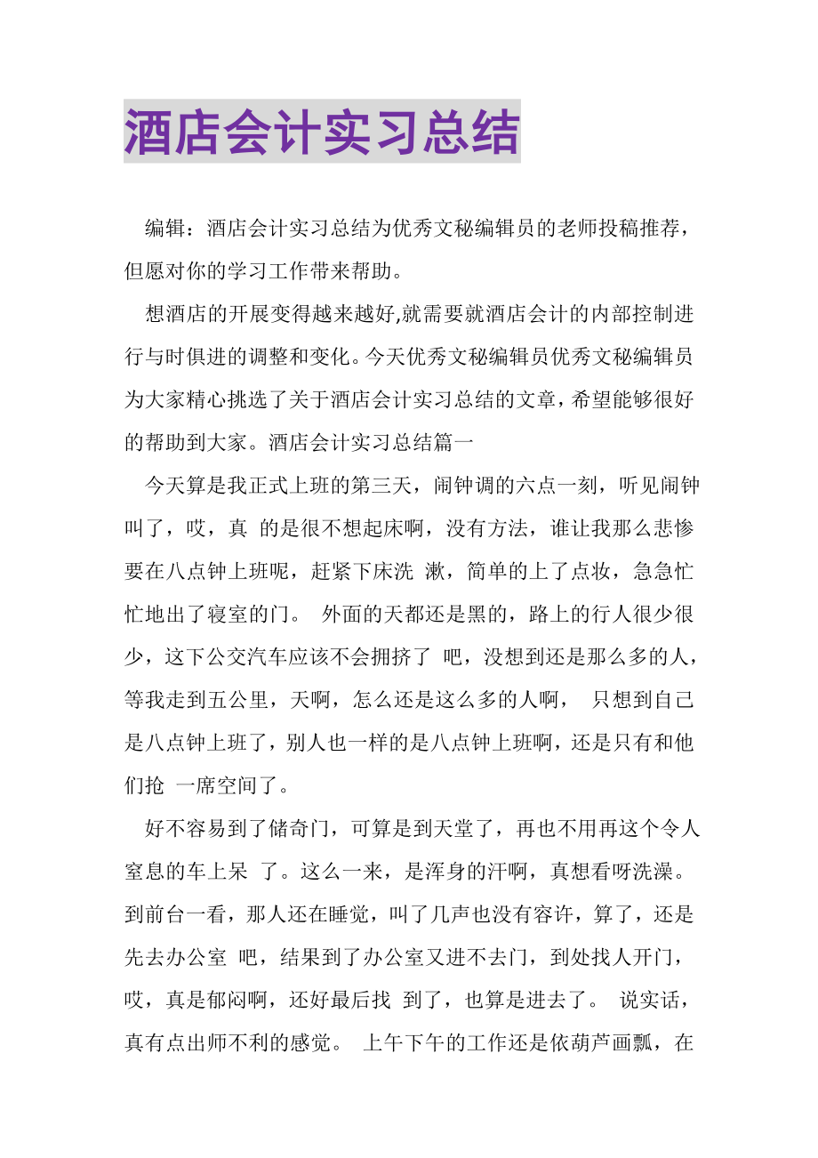 2023年酒店会计实习总结.doc_第1页