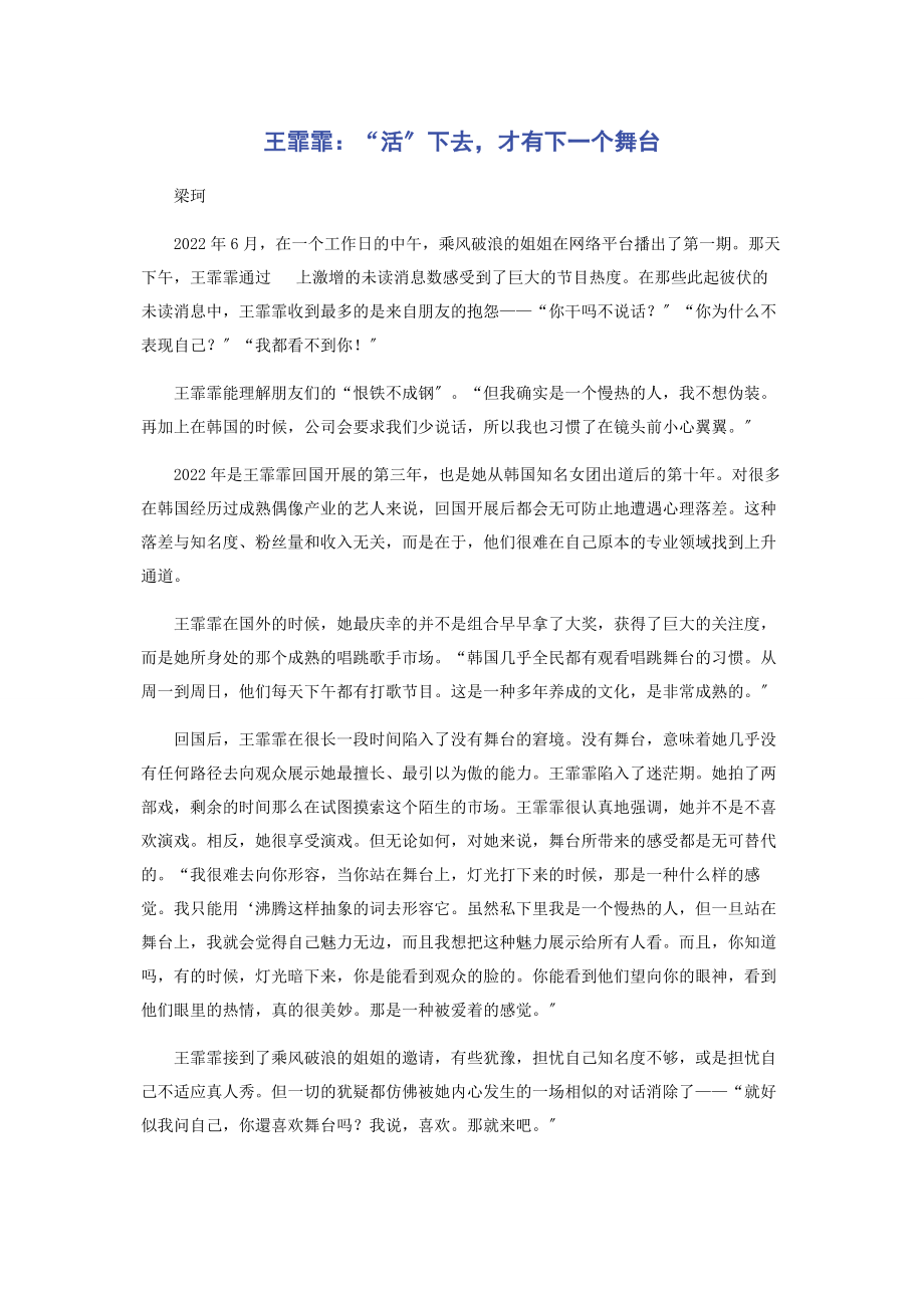 2023年王霏霏“活”下去才有下一个舞台.docx_第1页