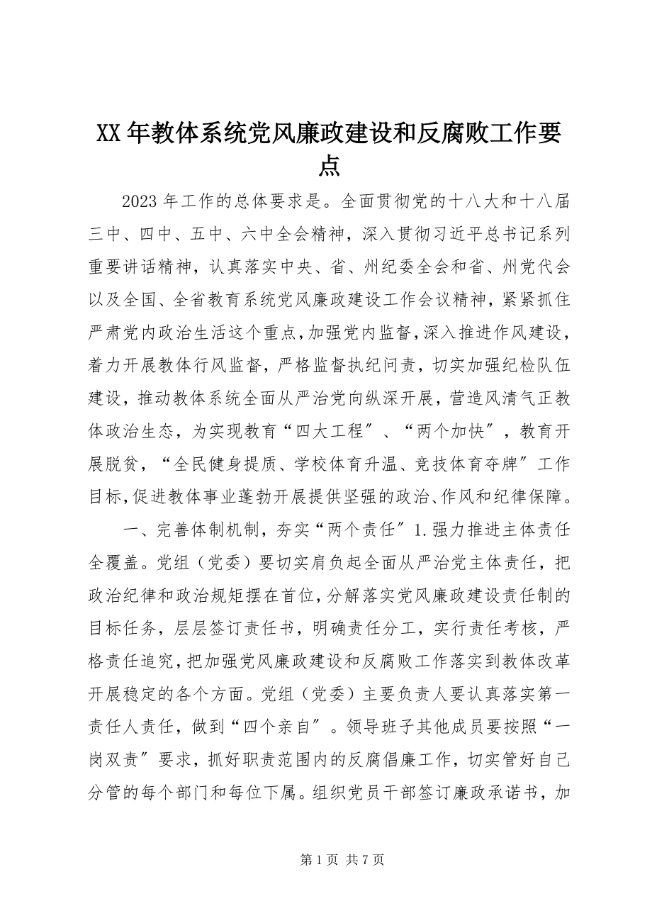 2023年教体系统党风廉政建设和反腐败工作要点.docx_第1页