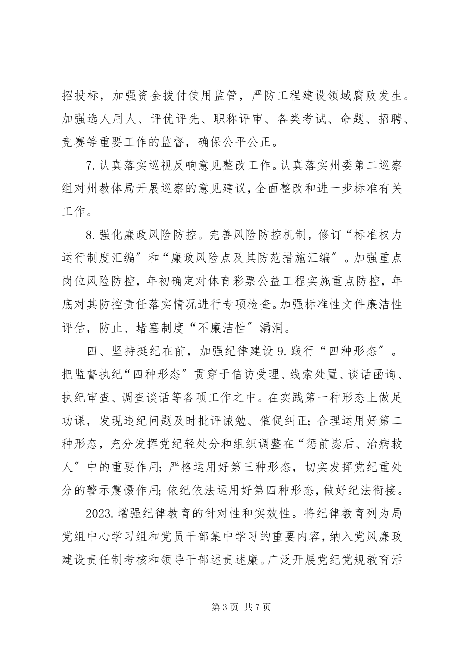 2023年教体系统党风廉政建设和反腐败工作要点.docx_第3页