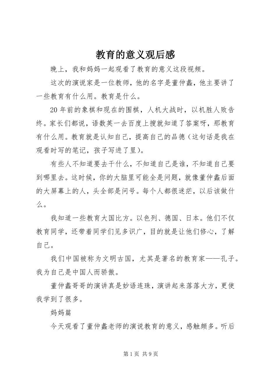 2023年《教育的意义》观后感新编.docx_第1页