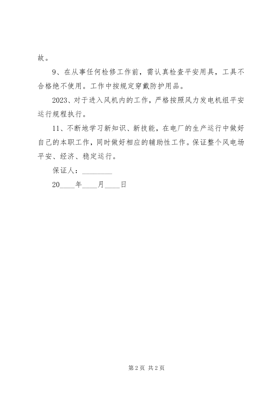 2023年安全责任保证书的范本新编.docx_第2页