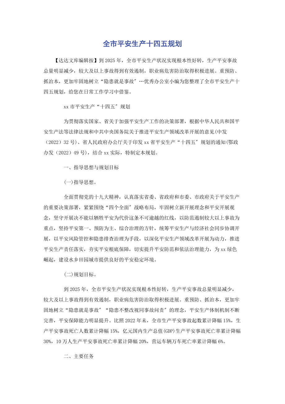 2023年全市安全生产十四五规划.docx_第1页