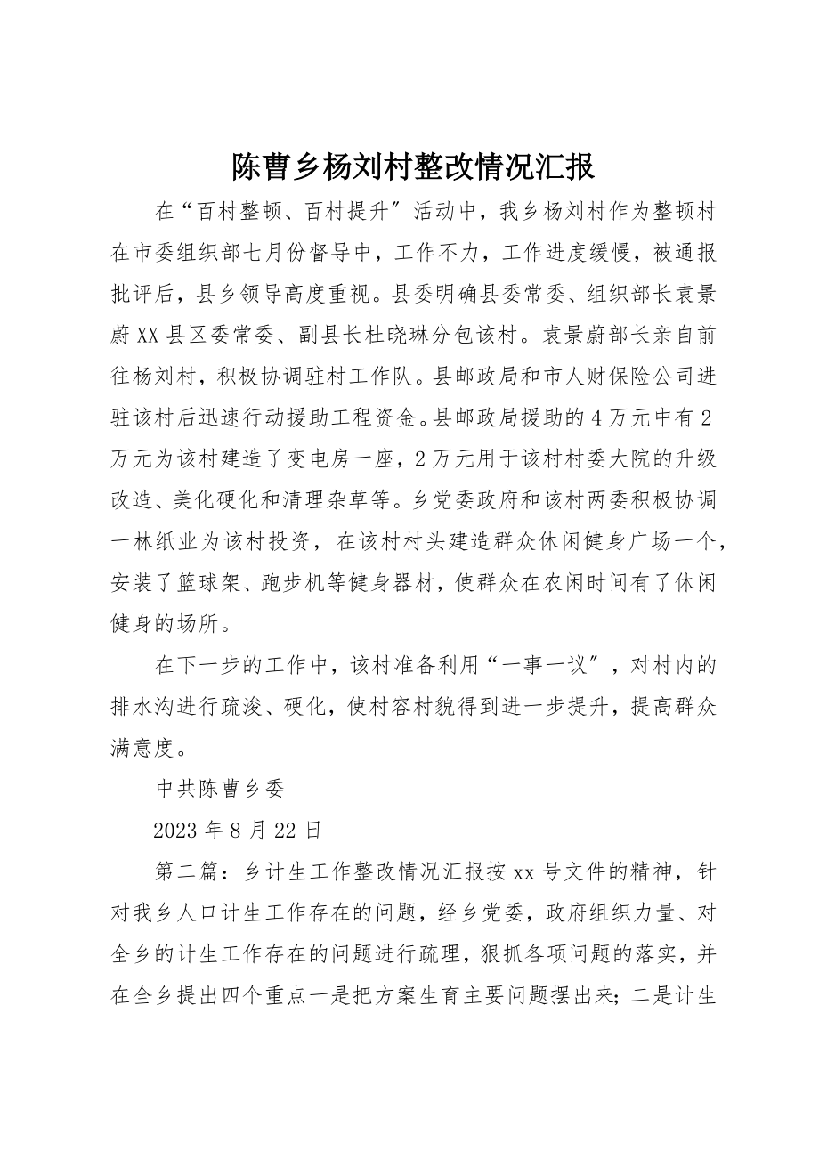 2023年陈曹乡杨刘村整改情况汇报新编.docx_第1页