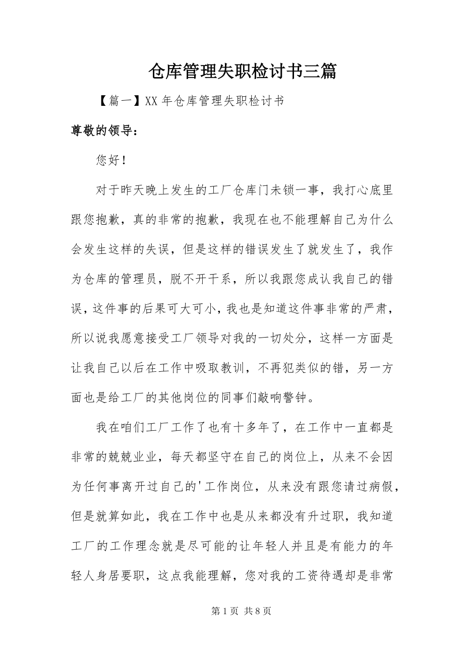 2023年仓库管理失职检讨书三篇新编.docx_第1页