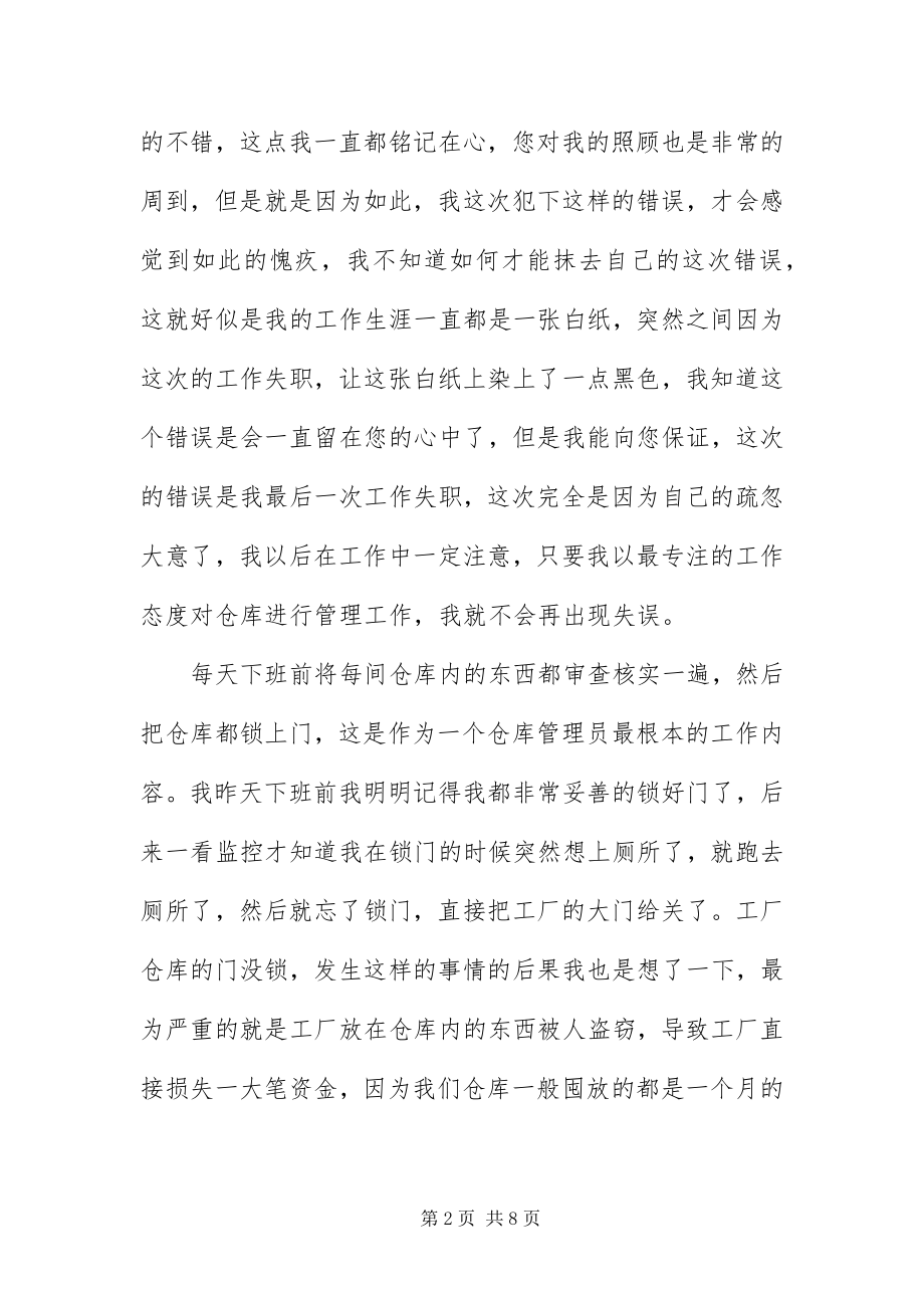 2023年仓库管理失职检讨书三篇新编.docx_第2页