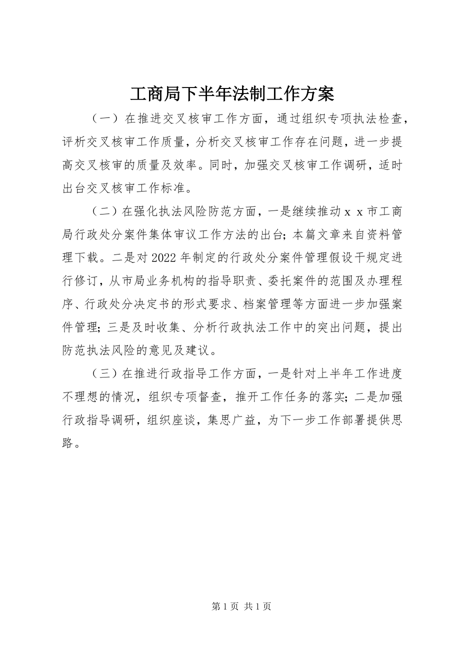 2023年工商局下半年法制工作计划.docx_第1页