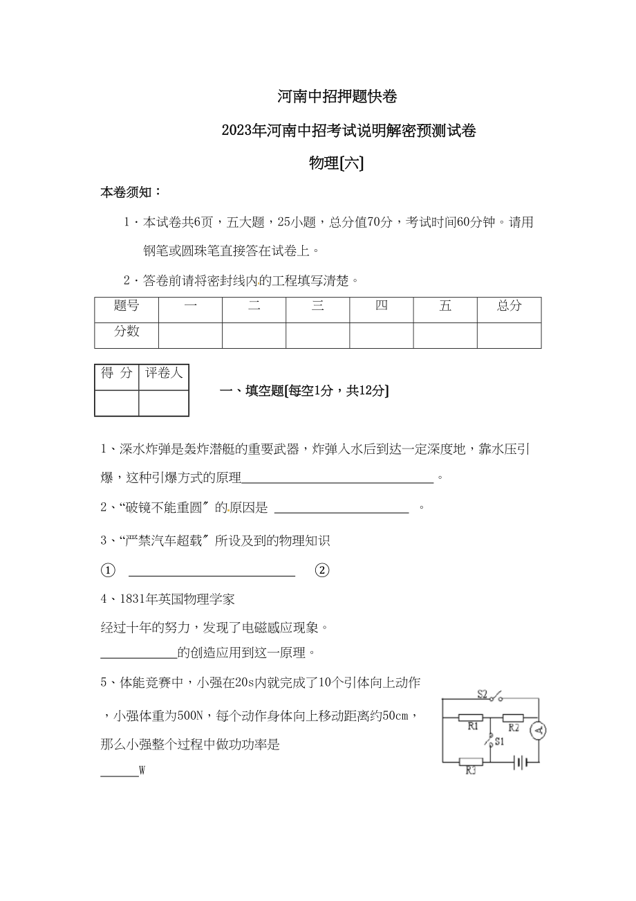 2023年河南省中招考试说明解密预测物理试题（六）初中物理.docx_第1页