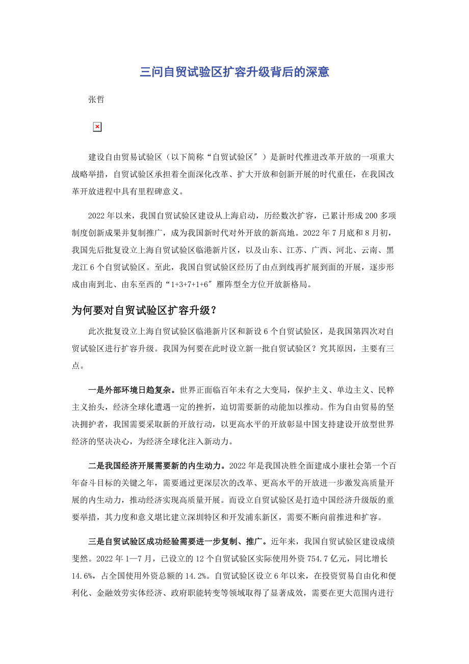 2023年三问自贸试验区扩容升级背后的深意.docx_第1页