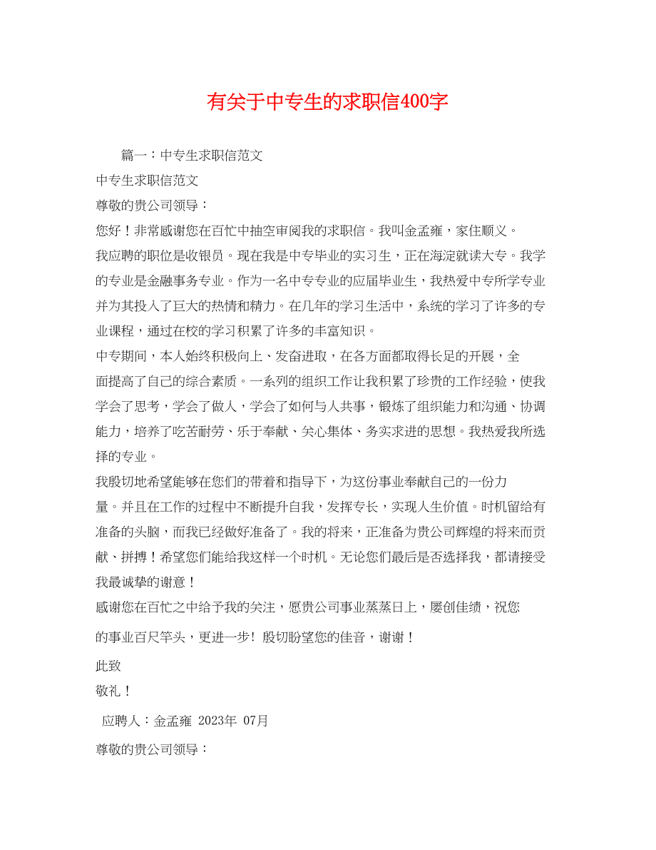 2023年有关于中专生的求职信400字.docx_第1页