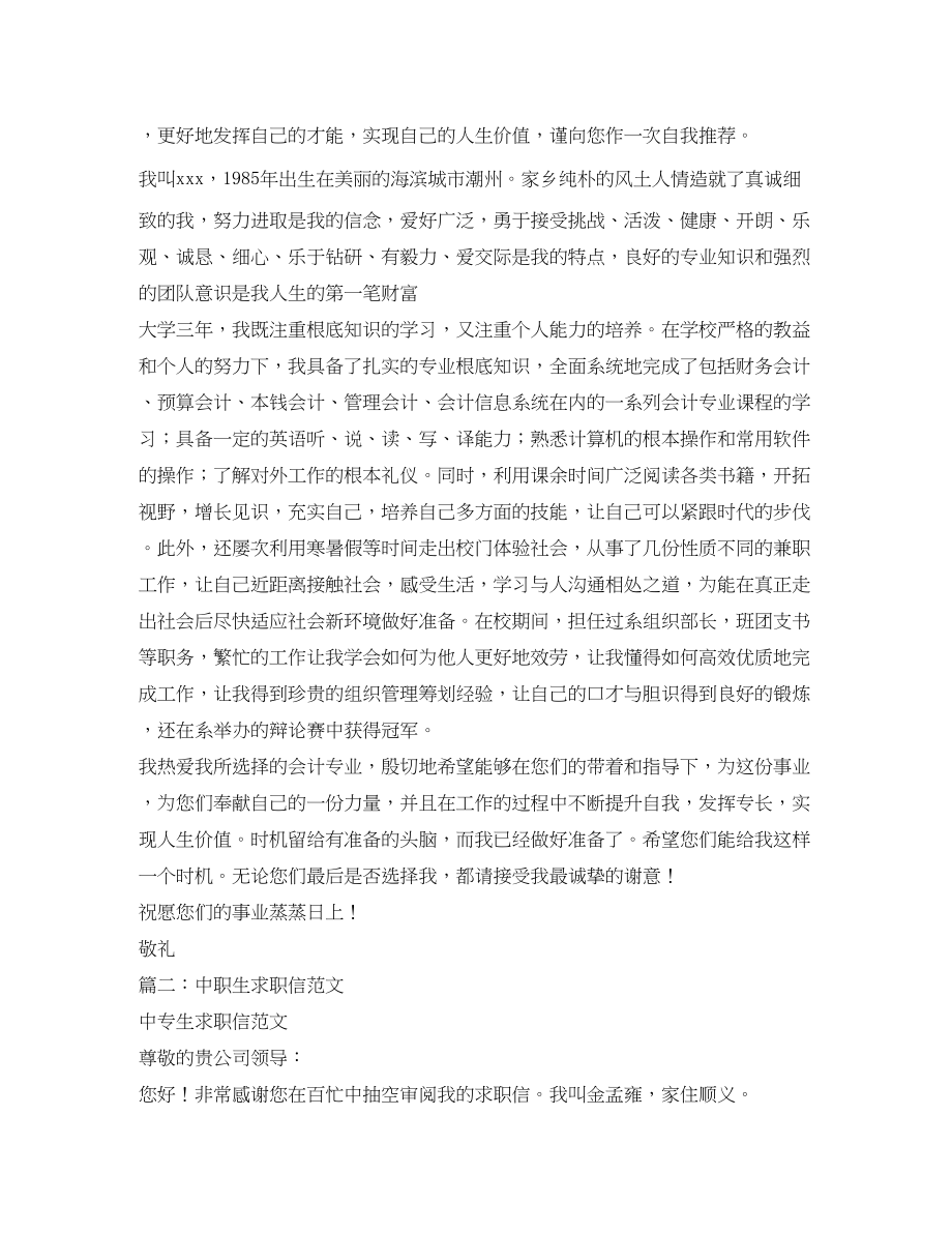 2023年有关于中专生的求职信400字.docx_第3页