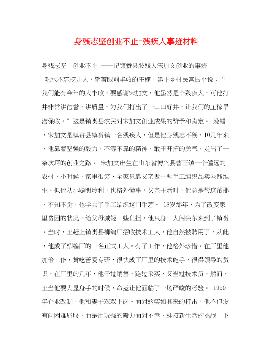 2023年身残志坚创业不止残疾人事迹材料.docx_第1页