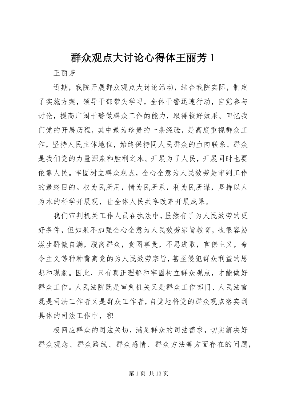 2023年群众观点大讨论心得体王丽芳1.docx_第1页